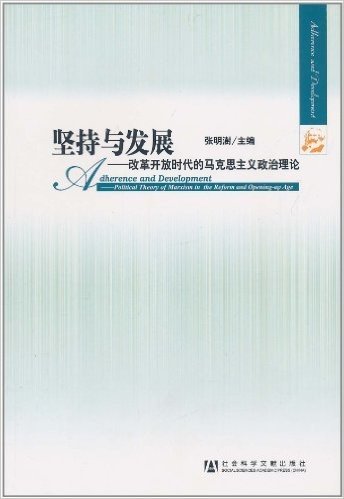 坚持与发展:改革开放时代的马克思主义政治理论