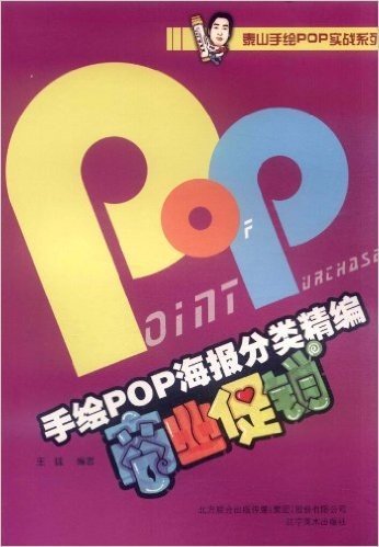 手绘POP海报分类精编:商业促销