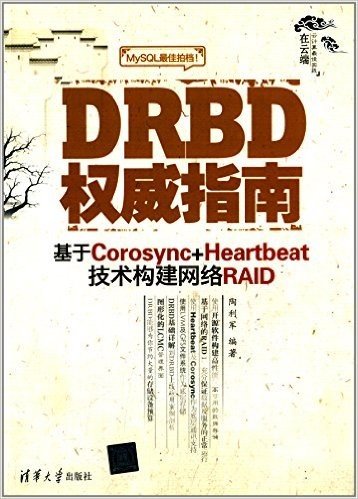 DRBD权威指南:基于Corosync+Heartbeat技术构建网络RAID