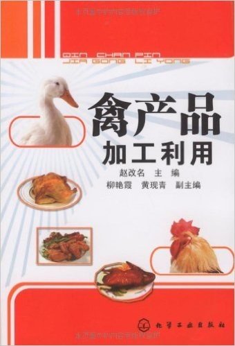 禽产品加工利用