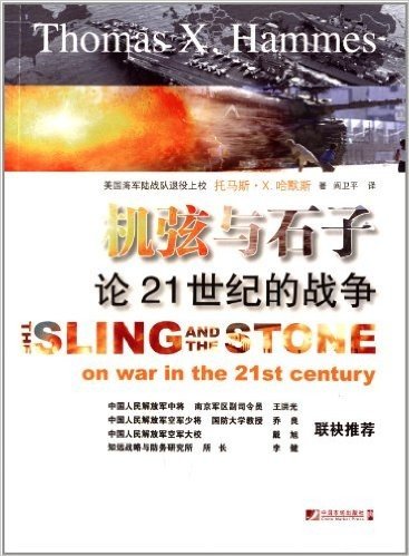 机弦与石子:论21世纪的战争
