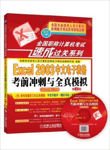 全国职称计算机考试速成过关系列:Excel 2003中文电子表格考前冲刺与全真模拟(第2版)(新大纲专用)(附光盘)