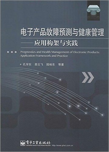 电子产品故障预测与健康管理:应用构架与实践