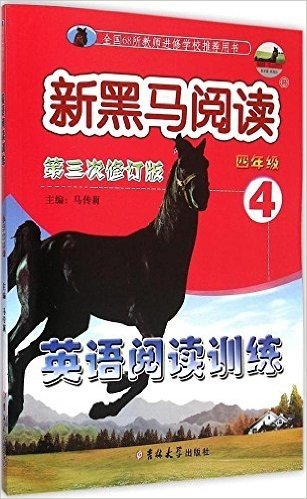 新黑马阅读:英语阅读训练(四年级)(第3次修订版)