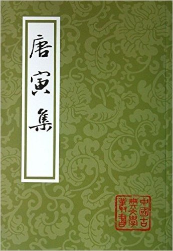中国古典文学丛书:唐寅集