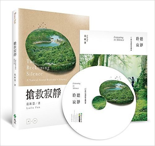 台版 搶救寂靜:一個野地錄音師的探索之旅 附自然聲景CD 遠流出版 范欽慧