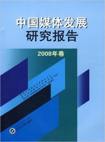 中国媒体发展研究报告(2008年卷)
