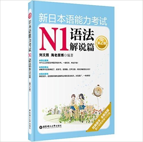 新日本语能力考试N1语法解说篇(第2版)