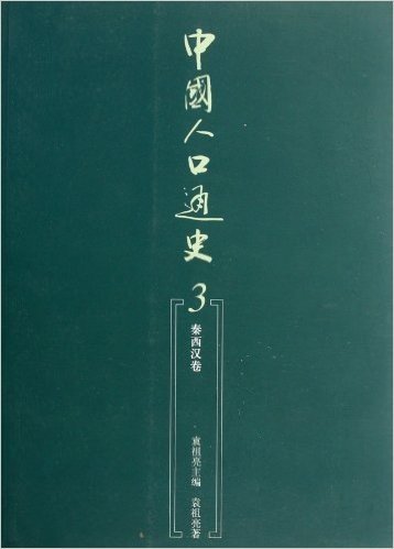 中国人口通史3(秦西汉卷)