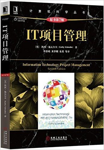 计算机科学丛书:IT项目管理(原书第7版)
