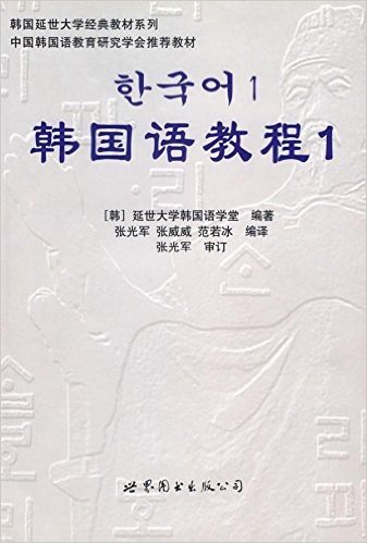 韩国语教程1(全2册)(附光盘)