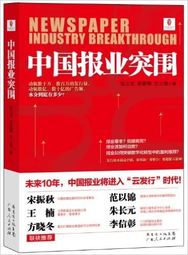 中国报业突围:未来10年,中国报业将进入“云发行”时代