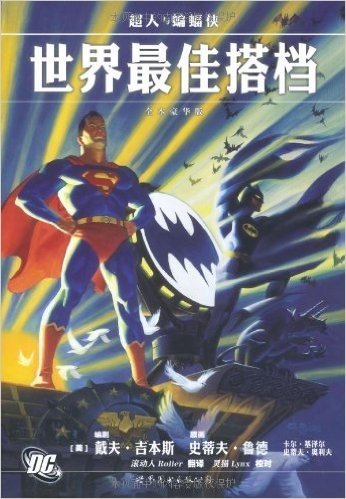 超人与蝙蝠侠:世界最佳搭档(全本豪华版)