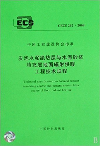 发泡水泥绝热层与水泥砂浆填充层地面辐射供暖工程技术规程(CECS262:2009)/中国工程建设协会标准