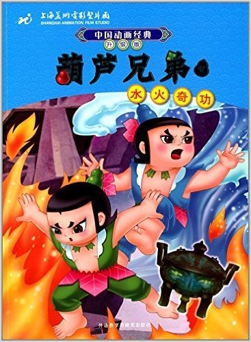 中国动画经典·升级版:葫芦兄弟4水火奇功