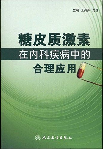 糖皮质激素在内科疾病中的合理应用