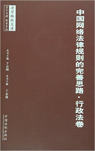 中国网络法律规则的完善思路:行政法卷