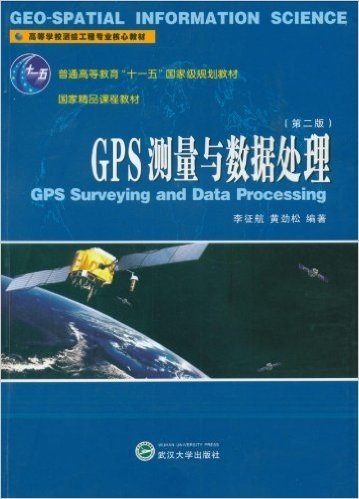 高等学校测绘工程专业核心教材•GPS测量与数据处理(第2版)