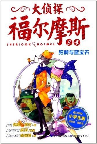 心喜阅童书·大侦探福尔摩斯(3):肥鹅与蓝宝石(小学生版)
