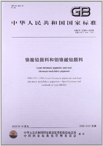 铬酸铅颜料和钼铬酸铅颜料(GB/T 3184-2008)