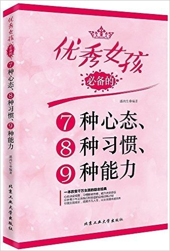 优秀女孩必备的7种心态、8种习惯、9种能力