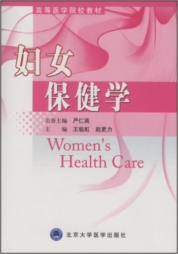 妇女保健学