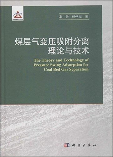 煤层气变压吸附分离理论与技术