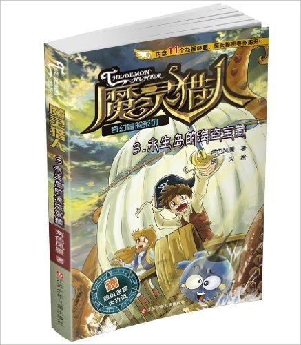 魔灵猎人奇幻冒险系列3:永生岛的海盗宝藏(附超级迷宫大折页)