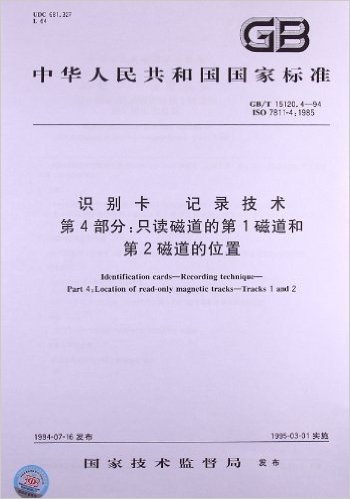 识别卡 记录技术(第4部分):只读磁道的第1磁道和第2磁道的位置(GB/T 15120.4-94)