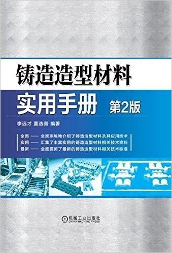 铸造造型材料实用手册(第2版)