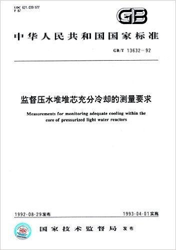 中华人民共和国国家标准:监督压水堆堆芯充分冷却的测量要求(GB/T 13632-1992)