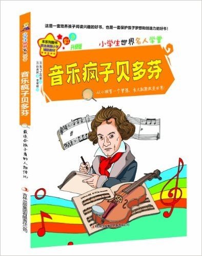 小学生世界名人学堂:音乐疯子贝多芬(彩色升级版)