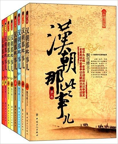 汉朝那些事儿(1-8)(套装共8册)