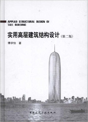实用高层建筑结构设计(第2版)