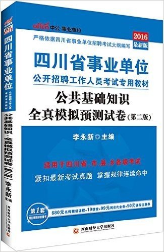 中公版·(2016)四川省事业单位公开招聘工作人员考试专用教材:公共基础知识全真模拟预测试卷(第2版)(适用于四川省市县各级考试)(附680元名师精讲课程+19课堂+99元网校代金券+50元课程优惠券)