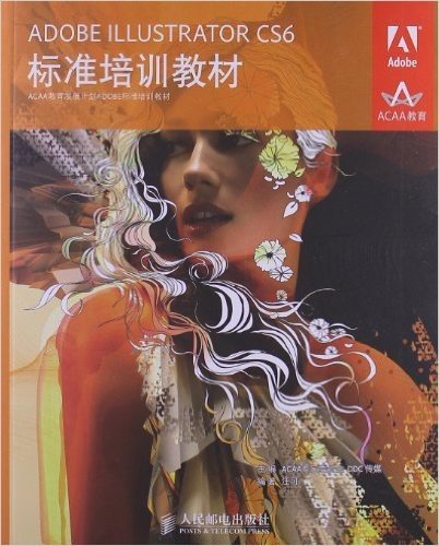 ACAA教育发展计划ADOBE标准培训教材:ADOBE ILLUSTRATOR CS6标准培训教材