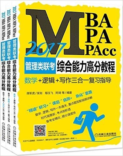 (2017)MBA、MPA、MPAcc管理类联考综合能力高分教程(数学+逻辑+写作三合一复习指导)