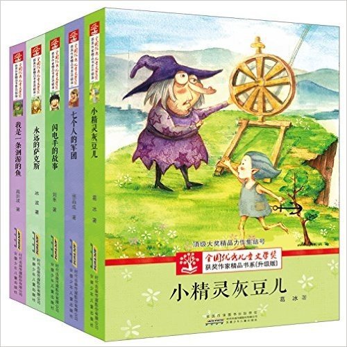 全国优秀儿童文学奖获奖作家精品书系:永远的萨克斯+小精灵灰豆儿+七个人的军团等(升级版)(套装共5册)