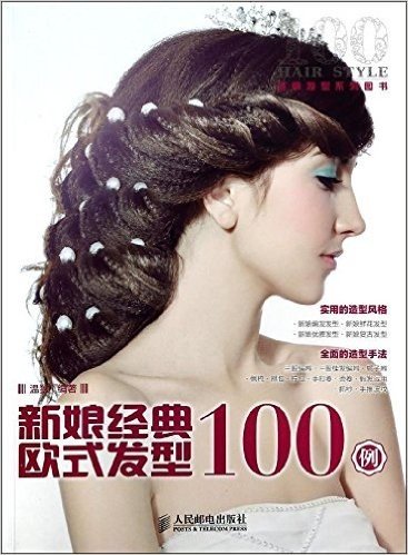 新娘经典欧式发型100例