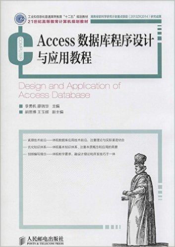 工业和信息化普通高等教育"十二五"规划教材·21世纪高等教育计算机规划教材:Access数据库程序设计与应用教程