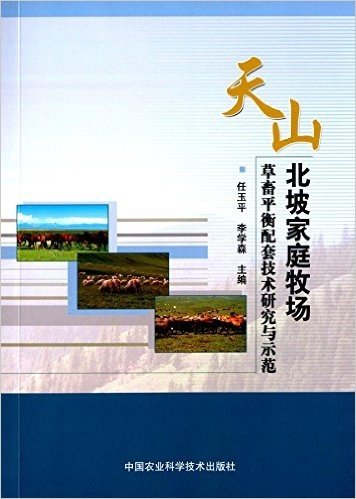 天山北坡家庭牧场草畜平衡配套技术研究与示范