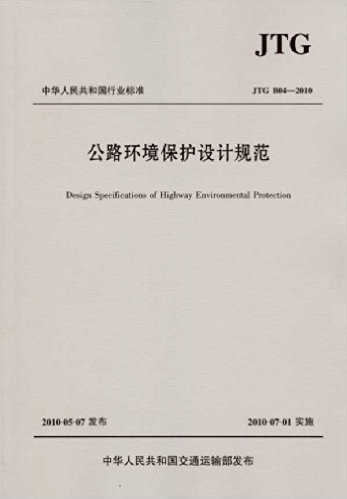 中华人民共和国行业标准(JTG B04-2010):公路环境保护设计规范