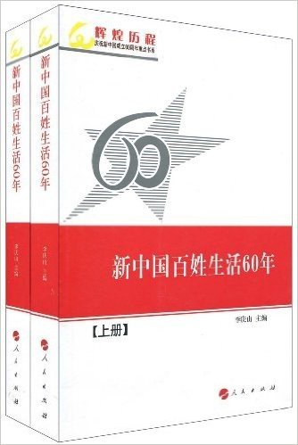 新中国百姓生活60年(套装上下册)