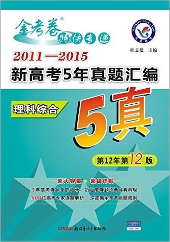 天星教育/金考卷5真/(2011-2015)新高考5年真题汇编 理科综合(适用于2016高考)