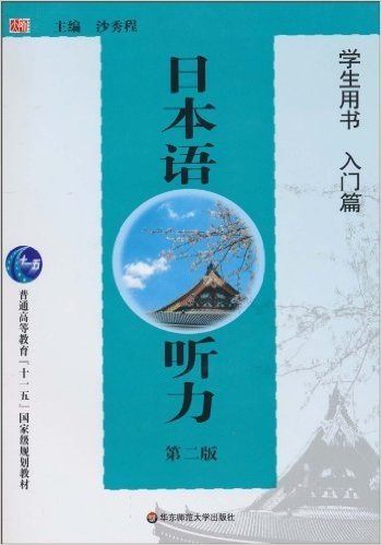 日本语听力•学生用书•入门篇(第2版)(附光盘1张)