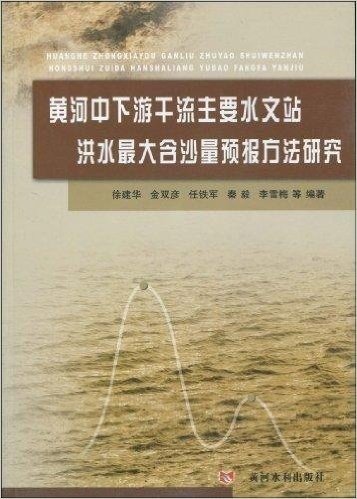 黄河中下游干流主要水文站洪水最大含沙量预报方法研究