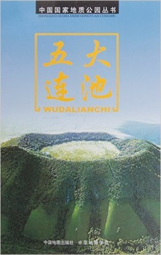 五大连池/中国国家地质公园丛书