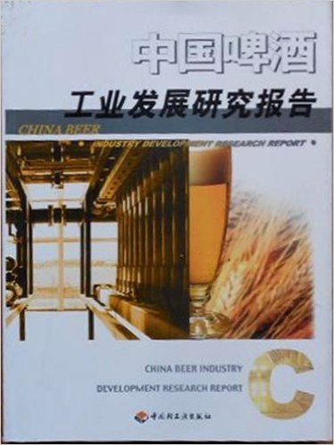 中国啤酒工业发展研究报告 C（第三册）