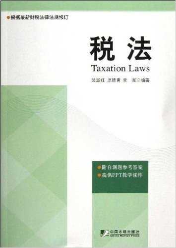 税法(根据最新财税法律法规修订)(附自测题参考答案、提供PPT教学课件)