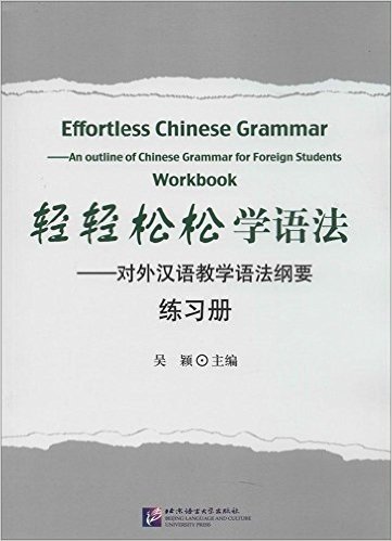 轻轻松松学语法:对外汉语教学语法纲要(练习册)